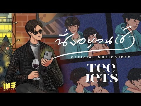 เนื้อเพลง นั่งอยู่จนเช้า | ที พิพิธพล ขำรัตน์ Tee Jets | เพลงไทย