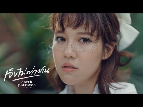 เนื้อเพลง เจ็บไม่ต่างกัน | เอิ๊ต ภัทรวี ศรีสันติสุข Earth Patravee | เพลงไทย