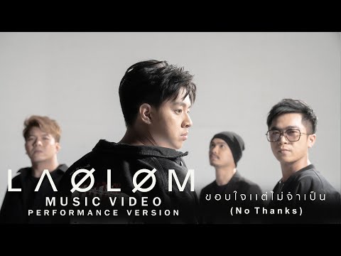 เนื้อเพลง ขอบใจแต่ไม่จำเป็น (NoThanks) | เล้าโลม | เพลงไทย