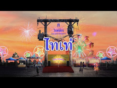 เนื้อเพลง ไทเท่ | ไททศมิตร TaitosmitH | เพลงไทย