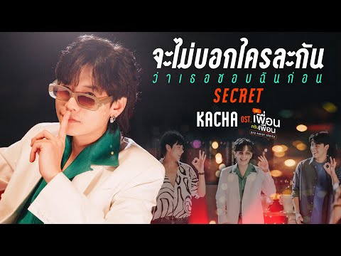 เนื้อเพลง จะไม่บอกใครละกันว่าเธอชอบฉันก่อน (Secret) (Ost. แค่เพื่อนครับเพื่อน) | เพลงไทย