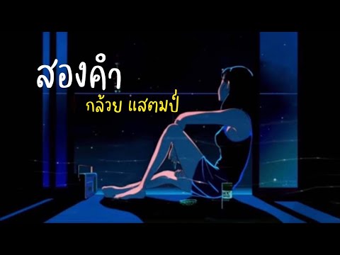 เนื้อเพลง สองคำ | กล้วย แสตมป์ | เพลงไทย