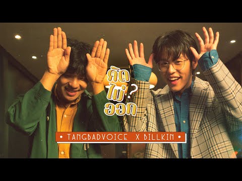 เนื้อเพลง คิดไม่ออก | ตั้ง ตะวันวาด วนวิทย์ TangBadVoice | เพลงไทย