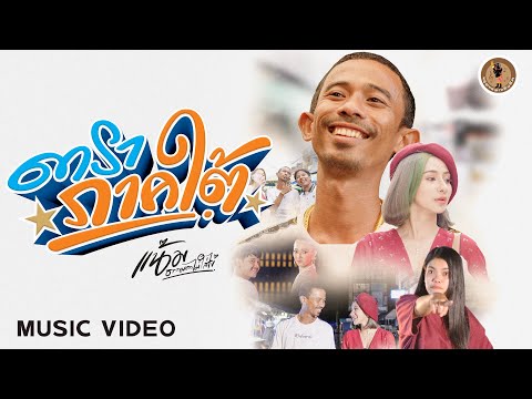 เนื้อเพลง ดาราภาคใต้ | แน้ม ธรรมดาไม่ใส่ไข่ | เพลงไทย