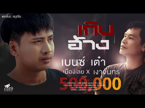 เนื้อเพลง เกิบฮ้าง | เบนซ์ เมืองเลย | เพลงไทย