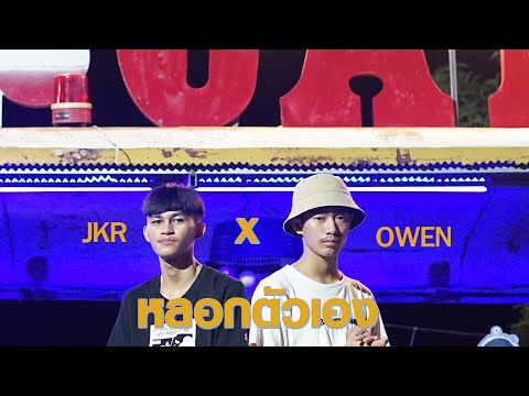 เนื้อเพลง หลอกตัวเอง | เจเคอาร์ JKR | เพลงไทย