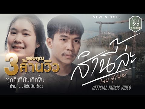 เนื้อเพลง ส่ำนี่หละ | เนม สุรพงศ์ | เพลงไทย