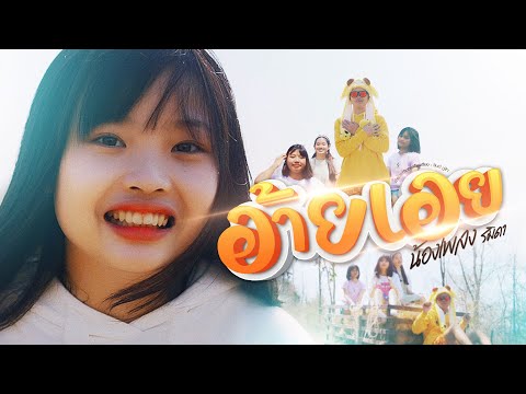 เนื้อเพลง อ้ายเอย | น้องเพลง รมิดา | เพลงไทย