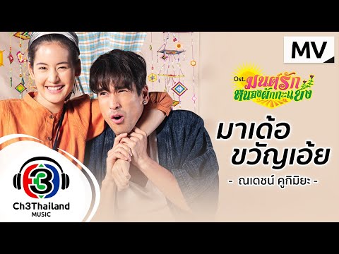 เนื้อเพลง มาเด้อขวัญเอ้ย (Ost. มนต์รักหนองผักกะแยง) | แบรี่ ณเดชน์ คูกิมิยะ | เพลงไทย