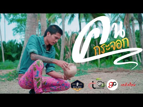 เนื้อเพลง คนกระจอก | เหล็กโคน | เพลงไทย