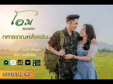 เนื้อเพลง ทหารเกณฑ์สั่งแฟน | โอม พรชนะ | เพลงไทย