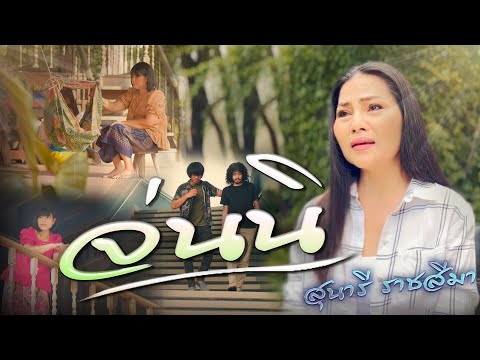 เนื้อเพลง จ่นนิ | สุนารี ราชสีมา | เพลงไทย