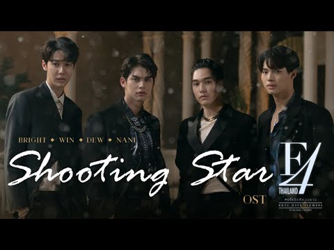 เนื้อเพลง Shooting Star (Ost. F4 Thailand : หัวใจรักสี่ดวงดาว Boys Over Flowers) | เพลงไทย