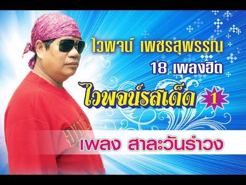 เนื้อเพลง สาละวันรำวง | ไวพจน์ เพชรสุพรรณ | เพลงไทย