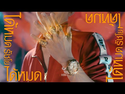 เนื้อเพลง ได้หมด | รัชโย RachYO | เพลงไทย