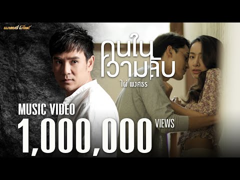 เนื้อเพลง คนในความลับ | ไผ่ พงศธร | เพลงไทย