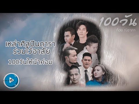 เนื้อเพลง 100 วัน (ไว้อาลัยน้าค่อม) | ก้อย ณิชาภา มีศีลธรรม | เพลงไทย