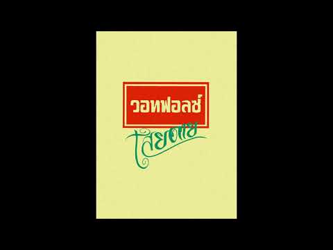 เนื้อเพลง เสียดาย | วอทฟอลซ์ Whatfalse | เพลงไทย