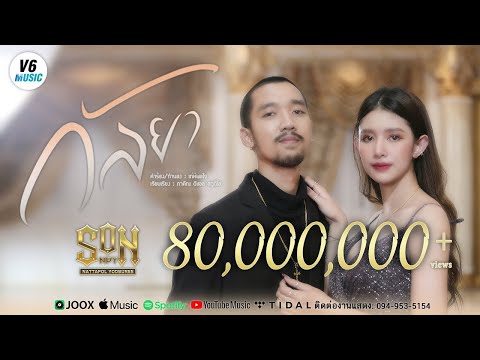 เนื้อเพลง กัลยา | ซัน ณัฐพล ยอดบุรี Son NPY | เพลงไทย