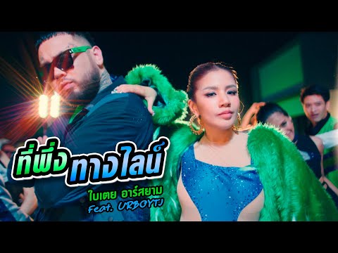 เนื้อเพลง ที่พึ่งทางไลน์ | ใบเตย อาร์ สยาม | เพลงไทย