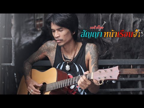 เนื้อเพลง สัญญาหน้าเรือนจำ | เอก บ๊อกเซอร์ | เพลงไทย