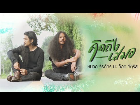 เนื้อเพลง คิดถึงเสมอ | หนวด จิรภัทร | เพลงไทย