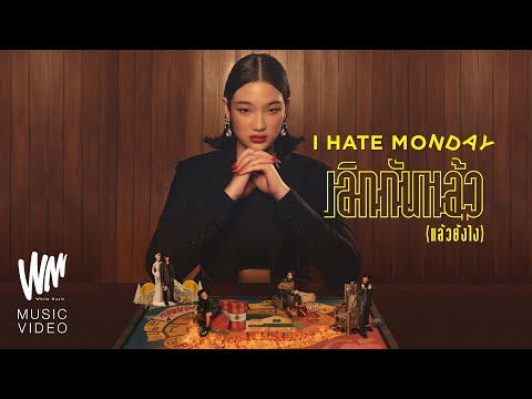 เนื้อเพลง เลิกกันแล้ว (แล้วยังไง) | ไอเฮดมันเดย์ I Hate Monday | เพลงไทย