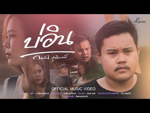 เนื้อเพลง บ่อิน | กอล์ฟ สุทธิพงษ์ ต้นพรหม | เพลงไทย