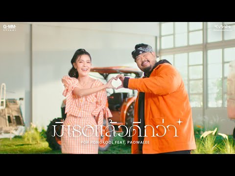 เนื้อเพลง มีเธอแล้วดีกว่า | ป๊อบ ปองกูล สืบซึ้ง Pop Pongkool | เพลงไทย