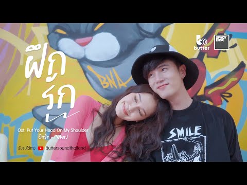 เนื้อเพลง ฝึกรัก (Ost. อุ่นไอในใจเธอ Put Your Head On My Shoulder) | เพลงไทย