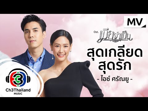 เนื้อเพลง สุดเกลียดสุดรัก (Ost. เมียจำเป็น) | ไอซ์ ศรัณยู วินัยพานิช | เพลงไทย