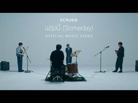 เนื้อเพลง พรุ่งนี้ (Someday) | สครับ Scrubb | เพลงไทย