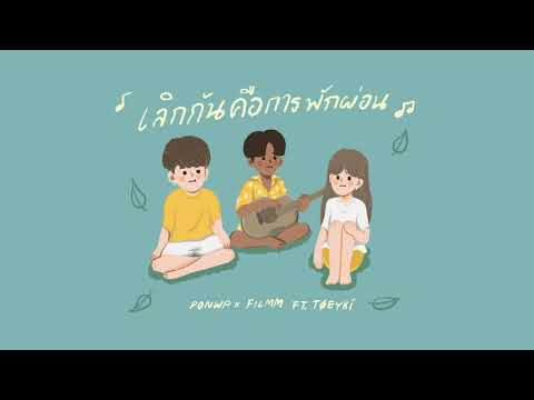 เนื้อเพลง เลิกกันคือการพักผ่อน | ปอน ดับเบิ้ลยูพี PonWP | เพลงไทย