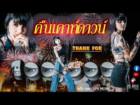 เนื้อเพลง คืนเคาท์ดาวน์ | แป้ง ณดา | เพลงไทย