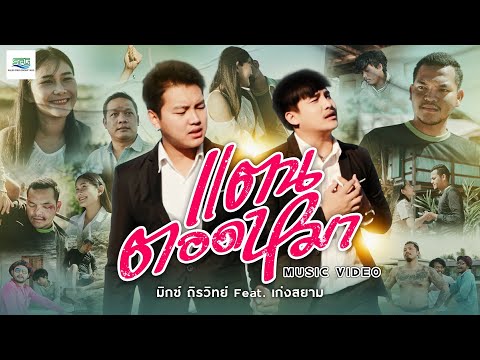 เนื้อเพลง เเตนตอดหมา | มิกซ์ ถิรวิทย์ | เพลงไทย