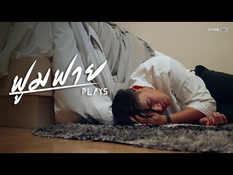 เนื้อเพลง ฟูมฟาย | เพลย์ส Plays | เพลงไทย