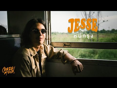 เนื้อเพลง หนีกรุง | เจสซี่ เมฆ เมฆวัฒนา Jesse Mek | เพลงไทย