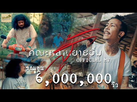 เนื้อเพลง สู้ (กูอาจจะล้มเป็นร้อยเป็นพันครั้ง) | คณะหลานยายอิ่ม | เพลงไทย