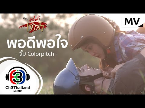 เนื้อเพลง พอดีพอใจ (Ost. สะใภ้เจ้าสัว) | จั้ม จีระพัฒน์ เลิศวัฒนศิลป์ | เพลงไทย