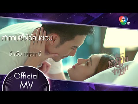 เนื้อเพลง คําถามซึ่งไร้คนตอบ (Ost. เจ้าสาวจำเลย) | บิ๊กเอ็ม กฤตฤทธิ์ บุตรพรม | เพลงไทย