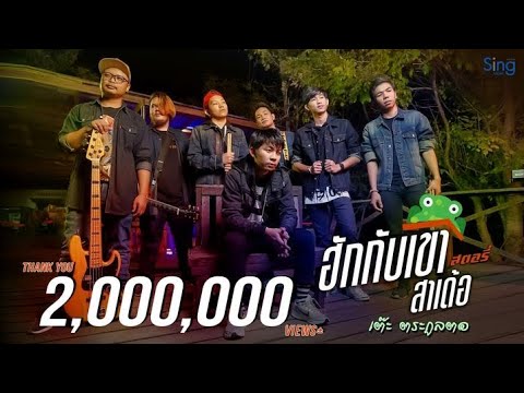 เนื้อเพลง ฮักกับเขาสาเด้อ | เต๊ะ ตระกูลตอ | เพลงไทย