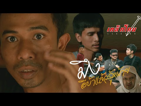 เนื้อเพลง มึงอีบ้าแล้วรู้หม้าย | เหล็กโคน | เพลงไทย