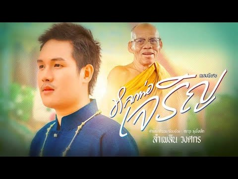 เนื้อเพลง หลวงพ่อเจริญ | ลำเพลิน วงศกร | เพลงไทย