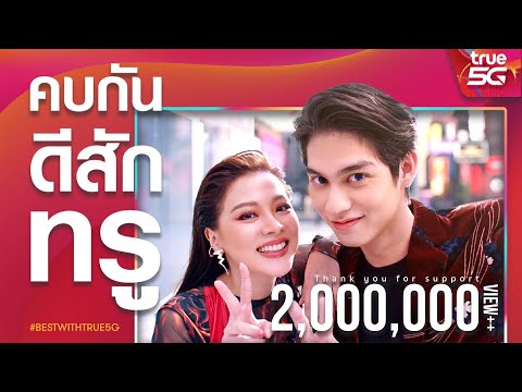 เนื้อเพลง คบกันดีสักทรู | โอ โอฬาร ชูใจ Wanyai | เพลงไทย