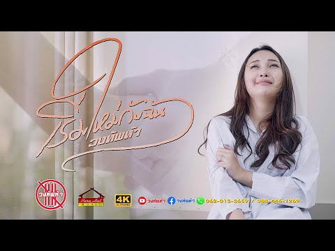 เนื้อเพลง เริ่มใหม่กับฉัน | ทัพห้า | เพลงไทย