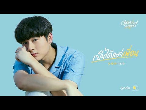 เนื้อเพลง เป็นได้แค่เพื่อน | คอปเตอร์ วิศรุต เล้าเจริญชัย | เพลงไทย