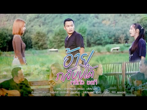 เนื้อเพลง อ้ายกลับบ่ได้ | หลี่ถัง ชลที | เพลงไทย