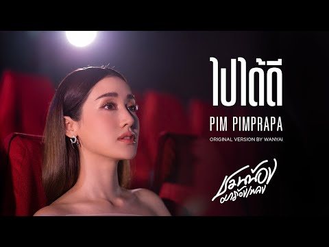 เนื้อเพลง ไปได้ดี | พิม พิมประภา ตั้งประภาพร Pim Pimprapa | เพลงไทย