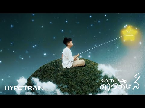 เนื้อเพลง ดาวดึงส์ | สไปร์ท ศุกลวัฒน์ พวงสมบัติ Sprite | เพลงไทย