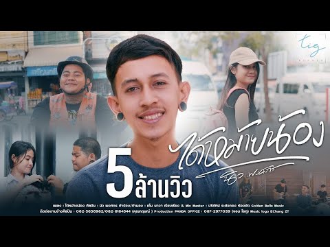 เนื้อเพลง ได้หม้ายน้อง | นิว พงศกร | เพลงไทย